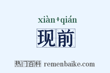 现前是什么意思的图片